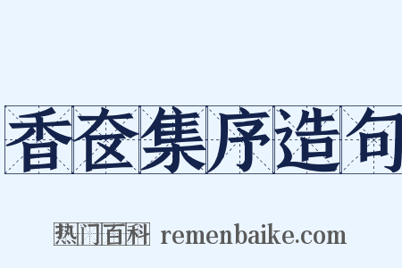 香奁集序造句是什么意思的图片